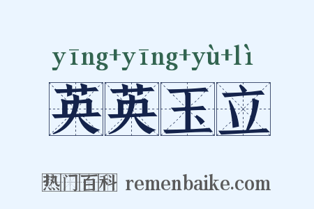 英英玉立是什么意思的图片